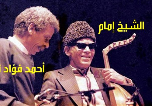 الشيخ إمام. الجزء 1 الشيخ إمام. الجزء 1